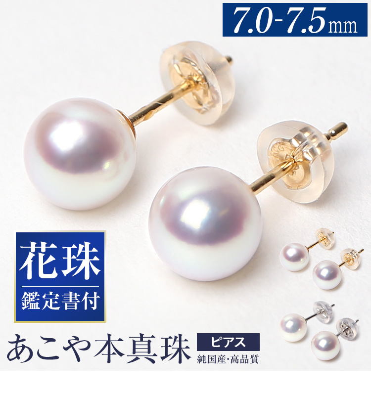 あこや真珠 ピアス 花珠 7.0-7.5mm K18 K14WG 日本製 鑑定書・保証書付
