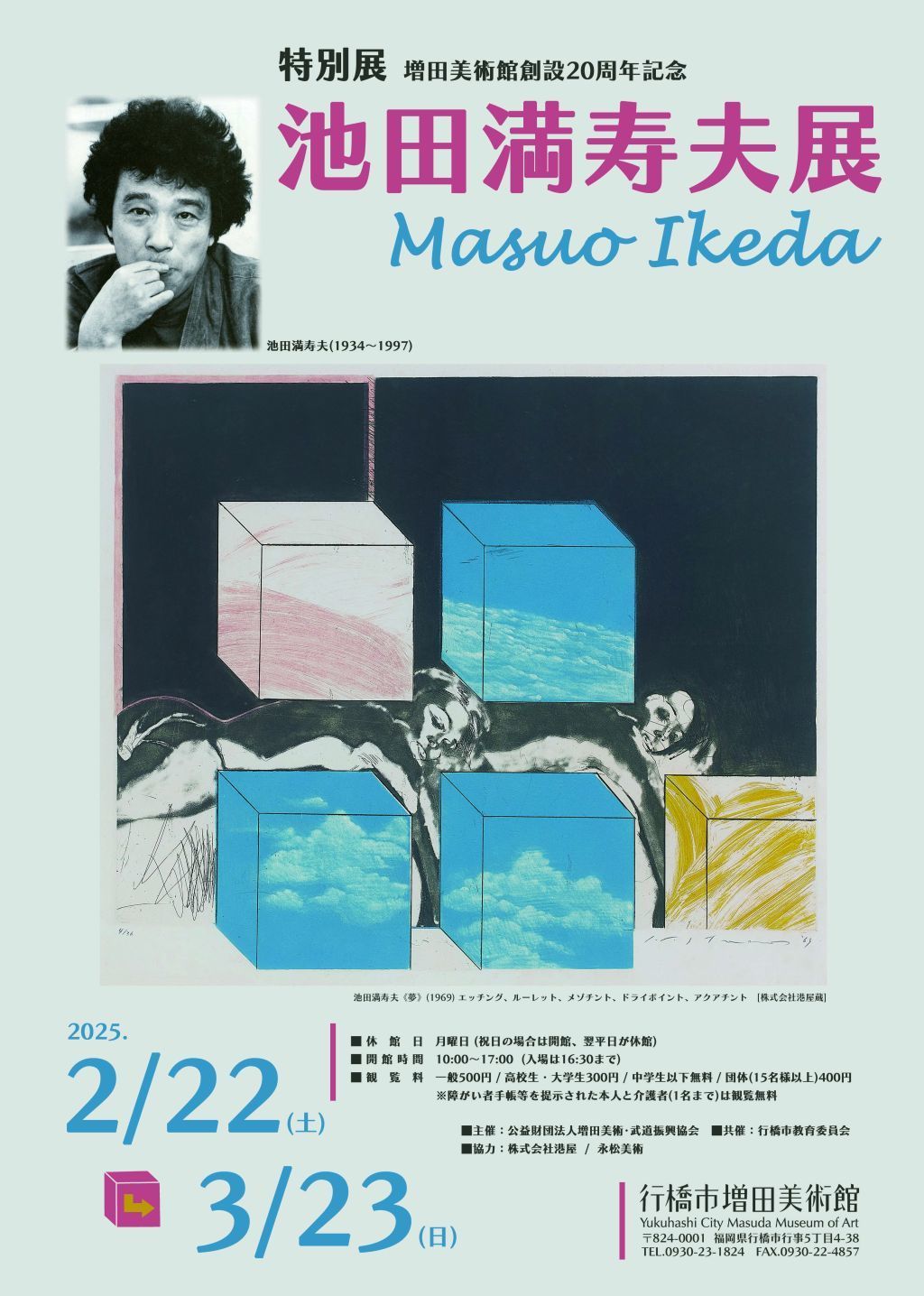 行橋市増田美術館 特別展「池田満寿夫展」 2025年2月22日(土) 〜 2025
