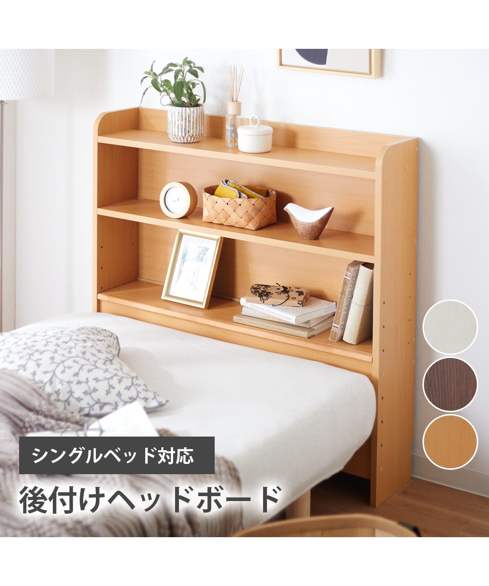 日本製】ベッド用後付けヘッドボード(配線収納付き) 通販【ニッセン】