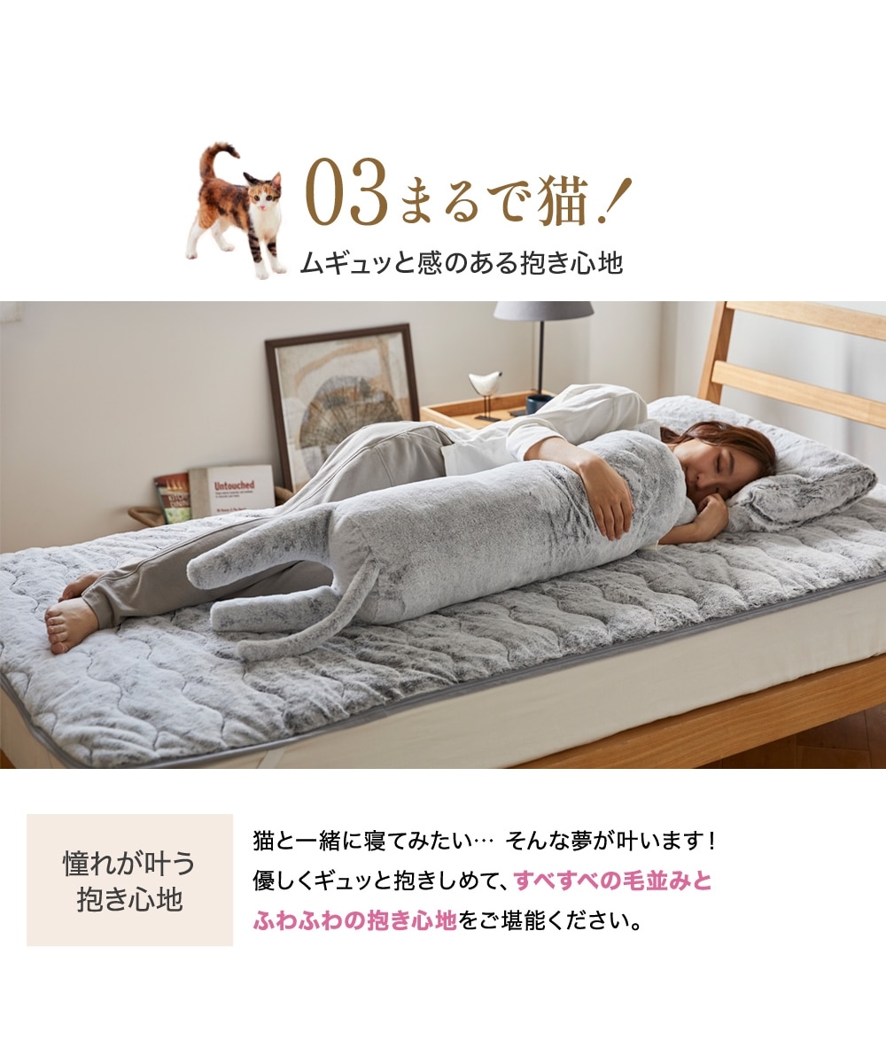 新柄登場！】まるで猫！のようなモフモフ抱き枕（猫Feel） 通販