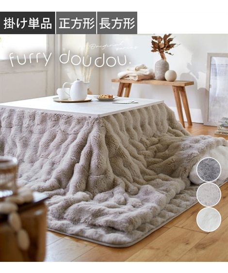 モコモコこたつ掛け布団 ラビットファー調(furry doudou./ファーリー