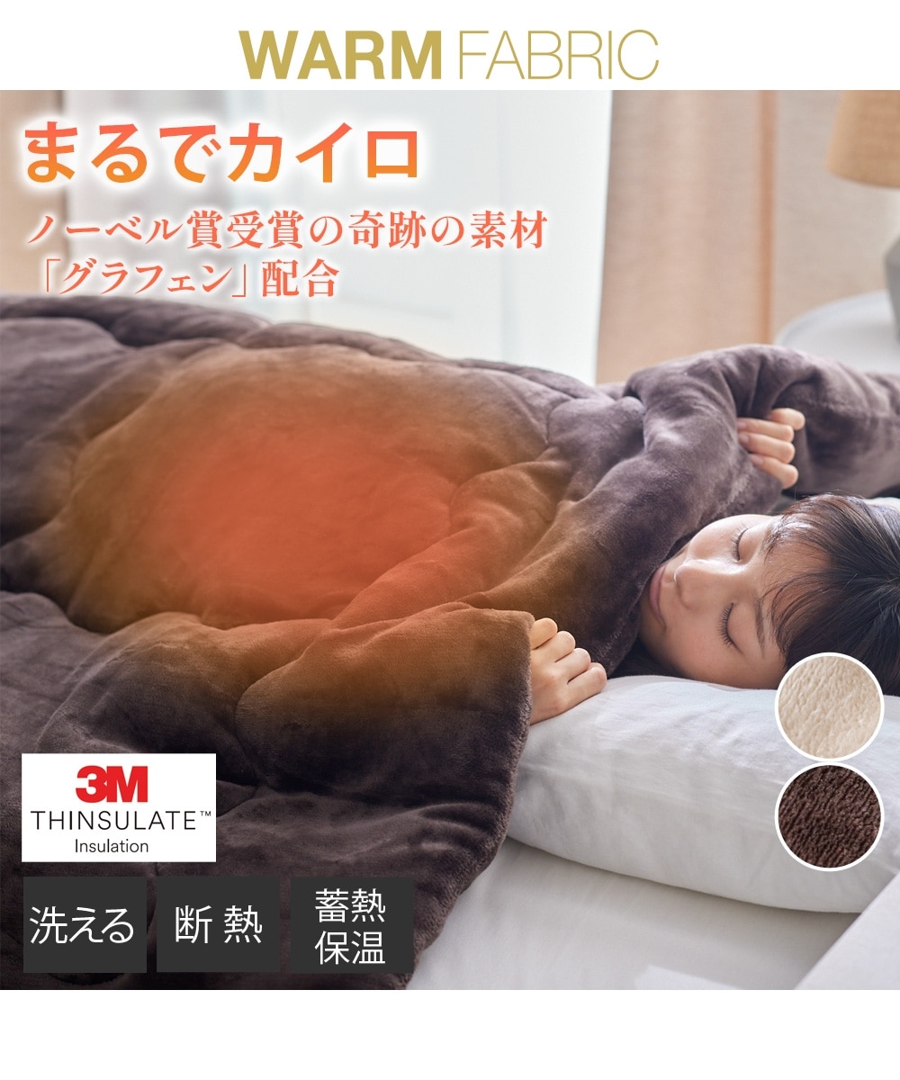 シンサレート＆グラフェンわた入り フランネルの掛け布団（洗えるので