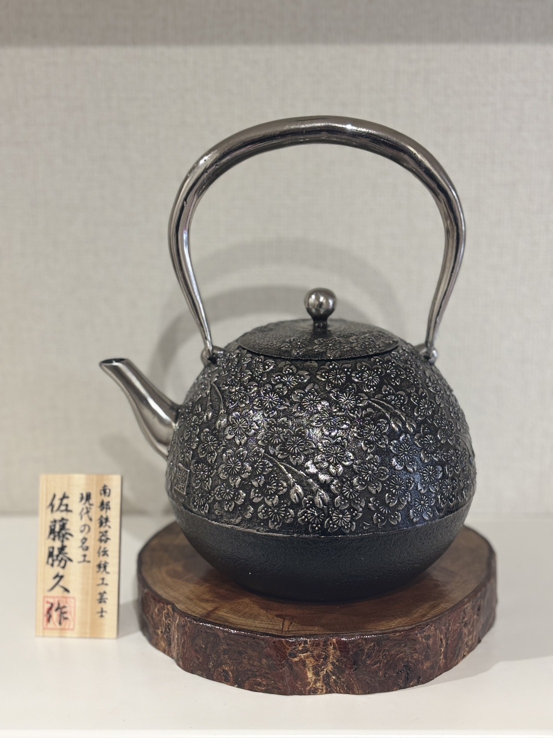南部鉄器【現代の名工 佐藤 勝久 作】丸桜肌桜 1.4L 桐箱付き 砂鉄