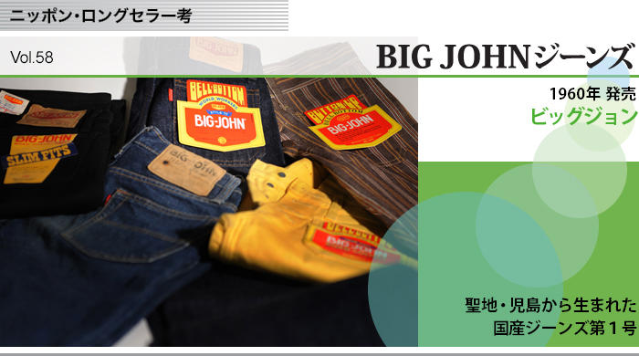 BIG JOHNジーンズ ニッポン・ロングセラー考 - COMZINE by nttコムウェア
