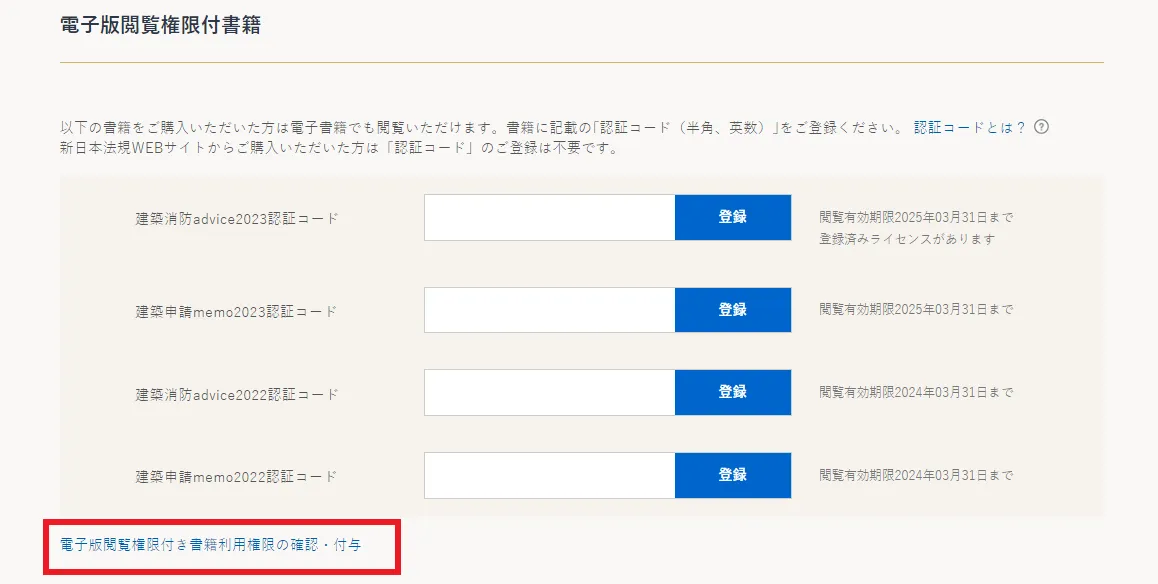 電子版閲覧権限付書籍（建築申請memo・建築消防advice）の電子版閲覧