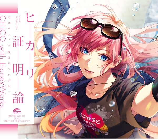 ヒカリ証明論【CHiCO with HoneyWorks盤】 | CHiCO with HoneyWorks