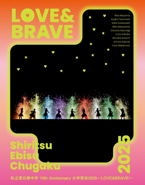 私立恵比寿中学 15th Anniversary 大学芸会2025～LOVE&BRAVE～【初回