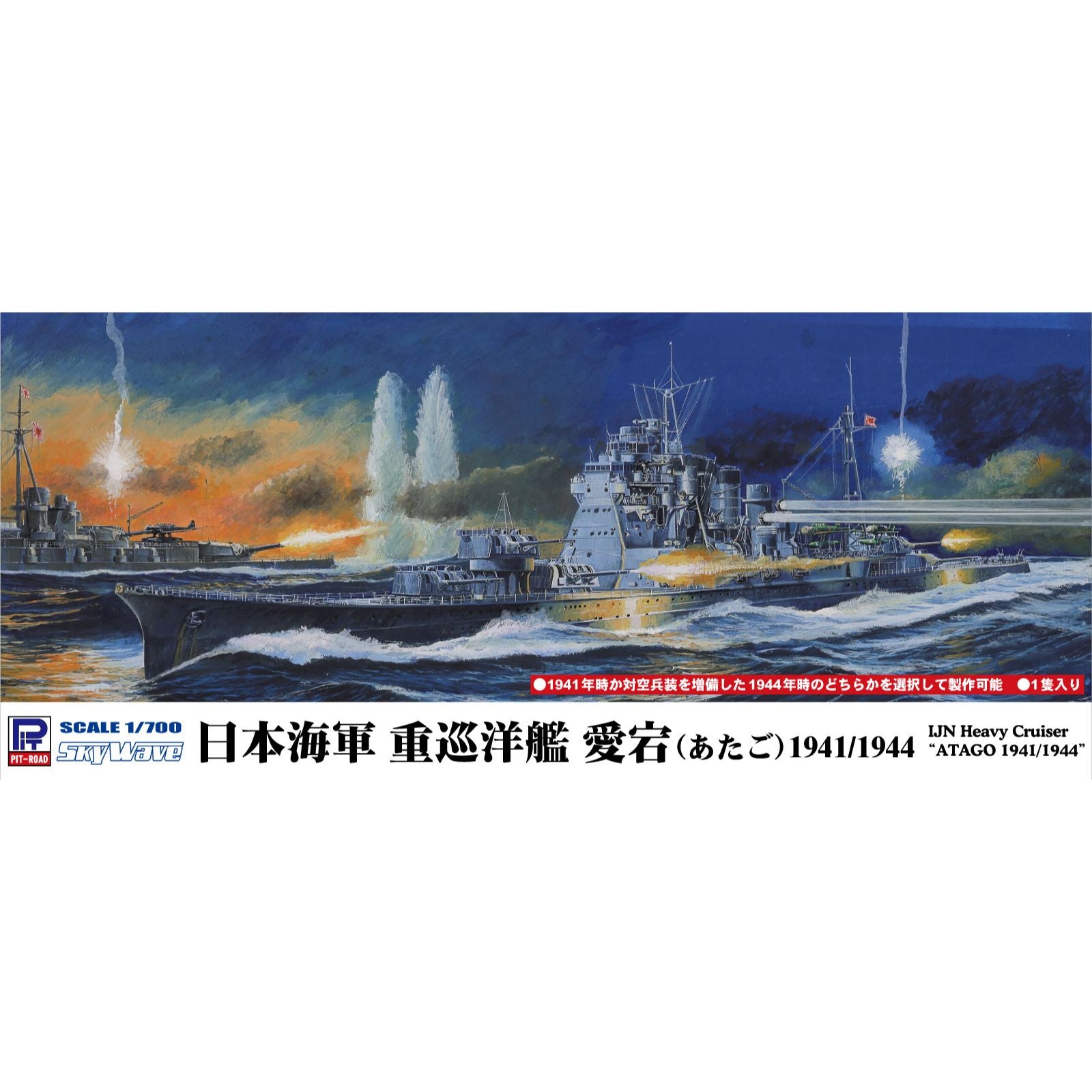 再販】1/700 日本海軍重巡洋艦 愛宕 1941/1944 – SOOTANG HOBBY