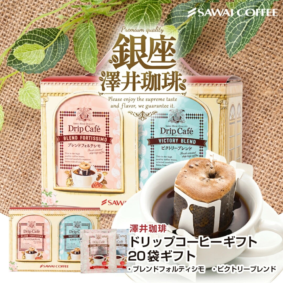 ギフト :: 送料無料鮮度抜群 ドリップバッグ 10袋×2箱ギフト 個包装 8g