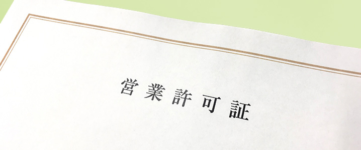 飲食店営業許可」と申請手続きについて | 石川県金沢市の不動産なら