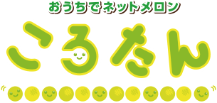 おうちでネットメロン ころたん｜タネ・苗・園芸用品・農業用資材の