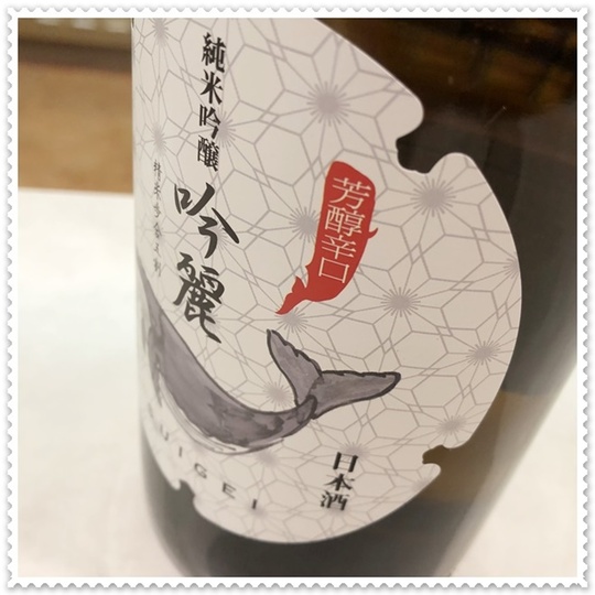 酔鯨 吟麗 純米吟醸 1800ml（日本酒/すいげいぎんれい）酒商にじ