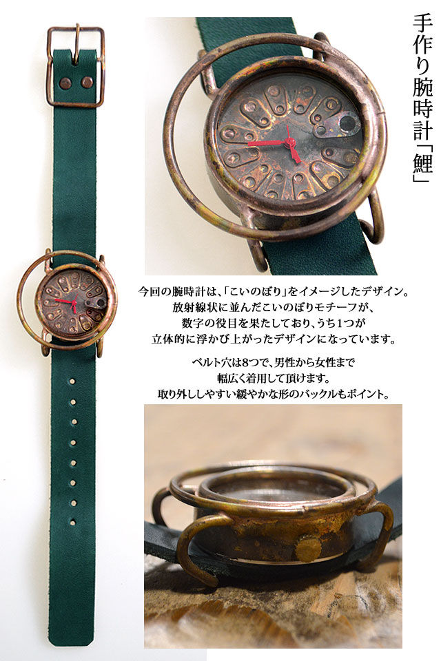 手作り腕時計「鯉」◇ArtyArty｜時計｜サクラスタイル｜和柄アイテム