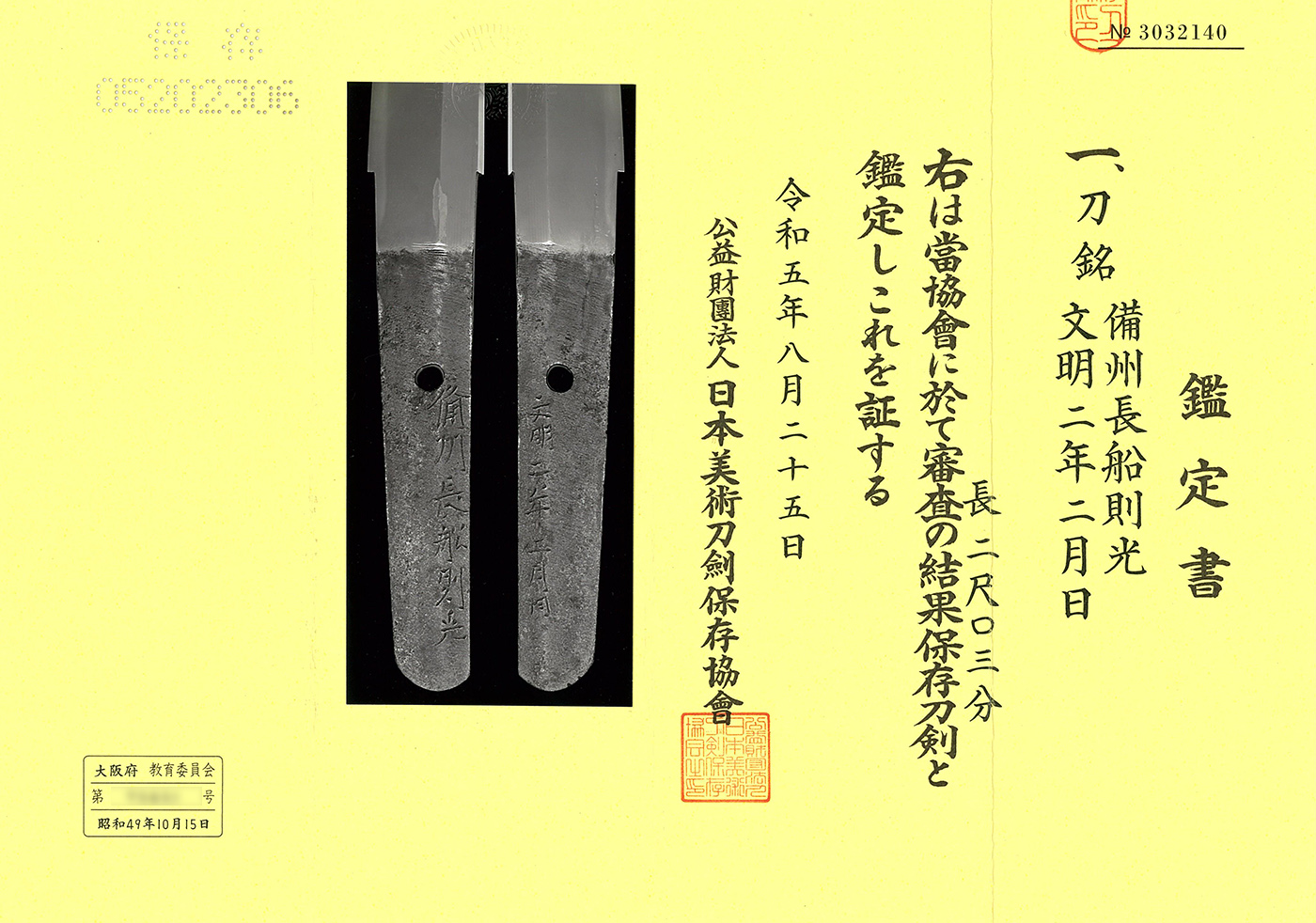 刀 備州長船則光 文明二年二月日 Katana [Osafune_Norimitsu]日本刀