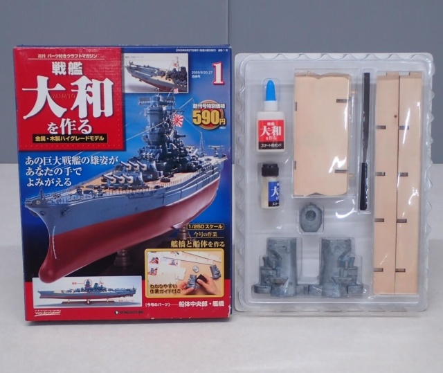 買取金額『週刊 戦艦大和を作る』デアゴスティーニ ｜三月兎之杜