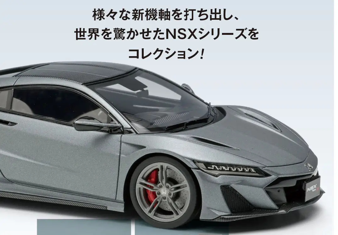 デアゴスティーニ買取強化中｜Honda NSXシリーズコレクション｜ホンダ
