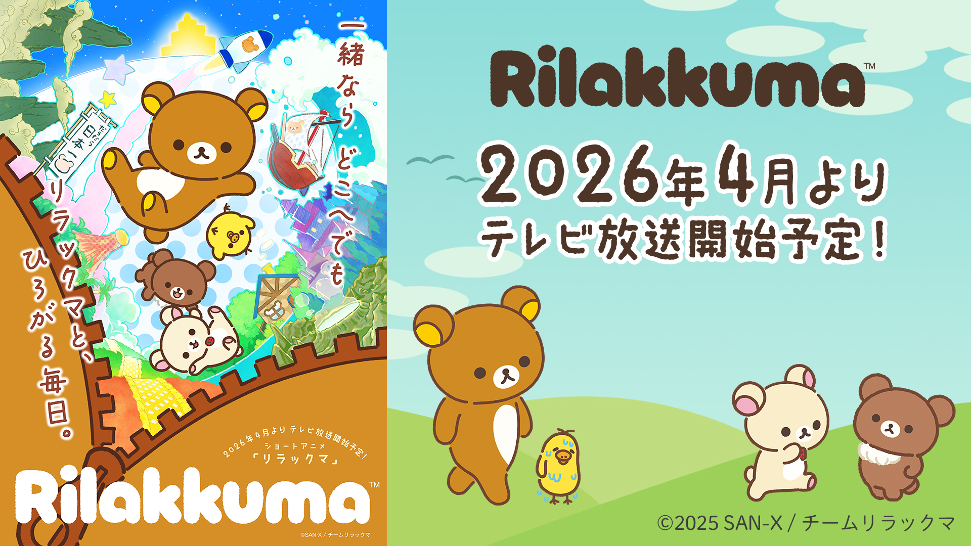 リラックマ | San-xネット