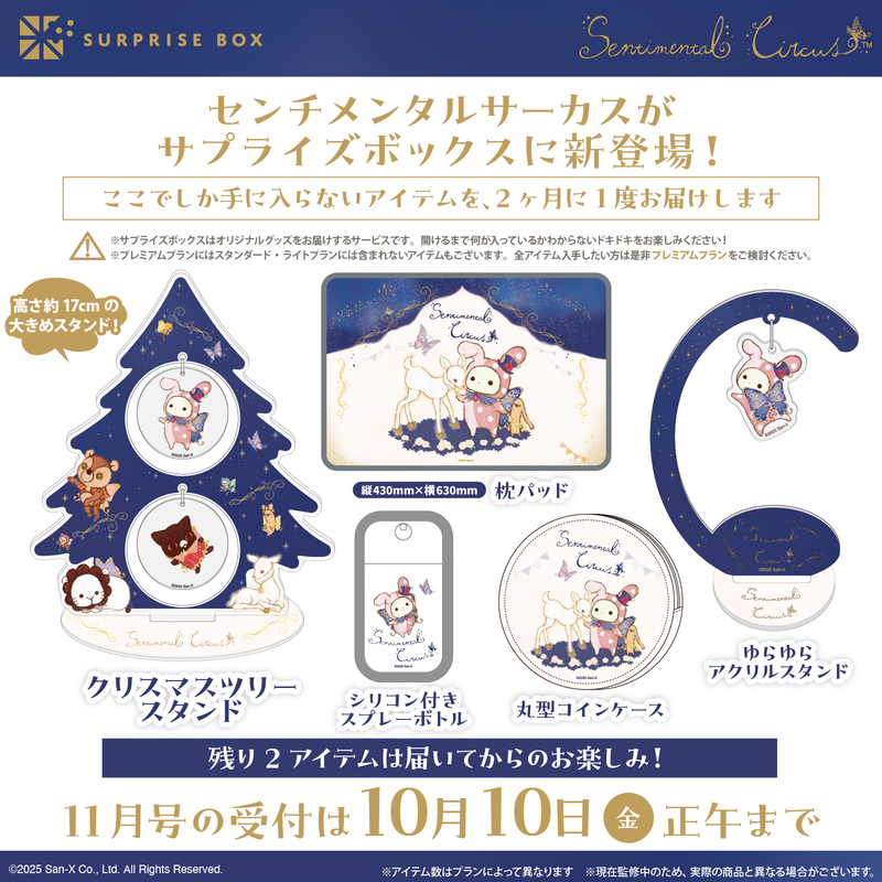 センチメンタルサーカス』がサプライズボックスに新登場！ | San-xネット
