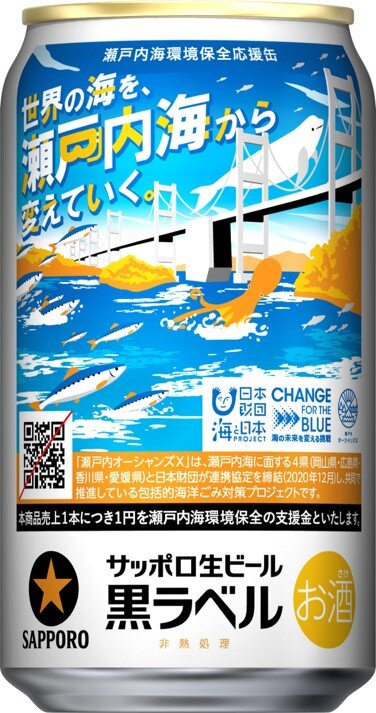 サッポロ生ビール黒ラベル「瀬戸内海環境保全応援缶」数量限定発売