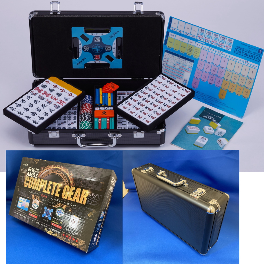 アルミ製カバン付手打ち麻雀牌complete gear「コンプリートギア」 / 全