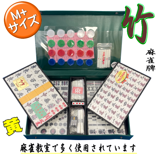 新タイプ＞ケース付き麻雀牌「竹」※白にダイヤ入、白500点棒入【M-L