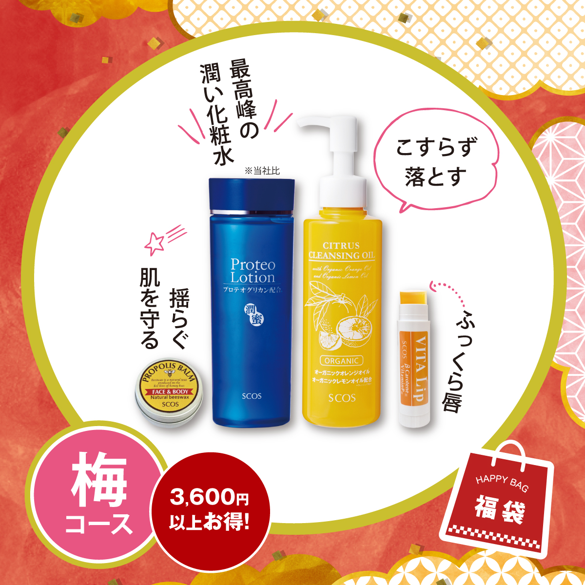 2026福袋】スキンケア梅コース |エスコス
