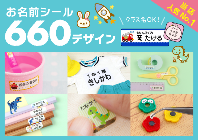お名前シールの出荷が早い！入園入学準備ならシールDEネーム-本店