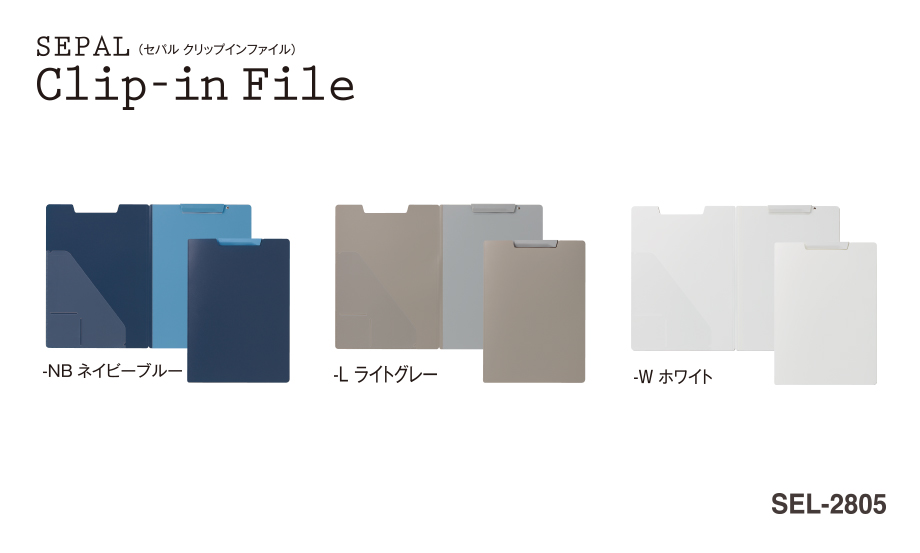 SEPAL クリップインファイル︎®︎ – セキセイ株式会社