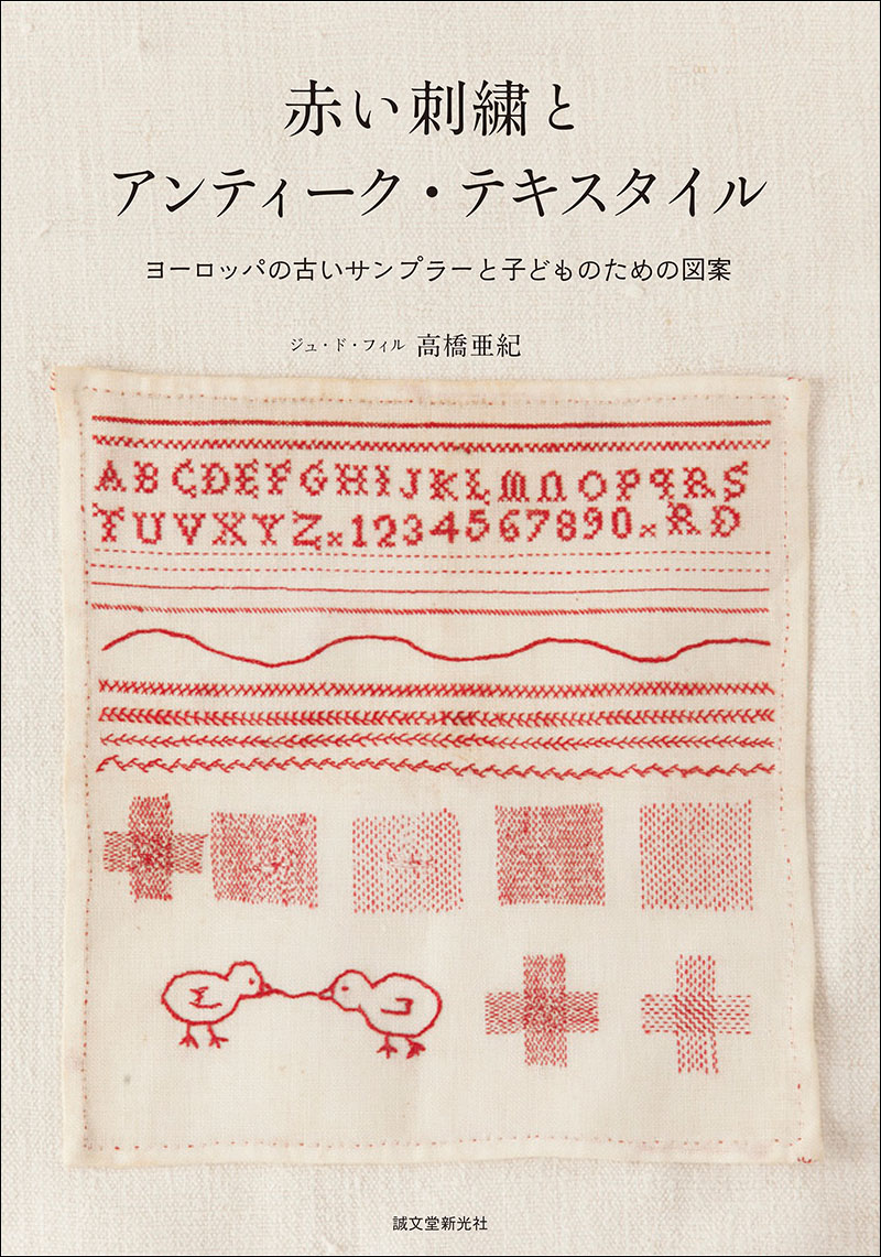 赤い刺繍とアンティーク・テキスタイル | 株式会社誠文堂新光社