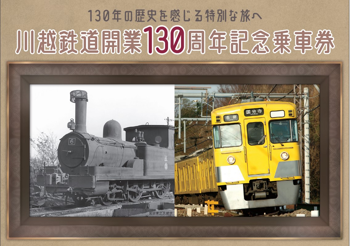 川越鉄道開業130周年記念「130周年の歴史を感じる特別な旅へ」を