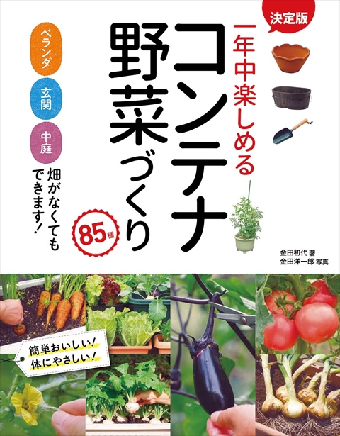 決定版 一年中楽しめるコンテナ野菜づくり 85種｜西東社｜『人生を