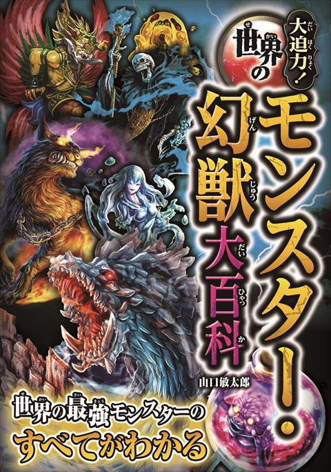 大迫力！世界のモンスター・幻獣大百科｜西東社｜『人生を楽しみ・今を