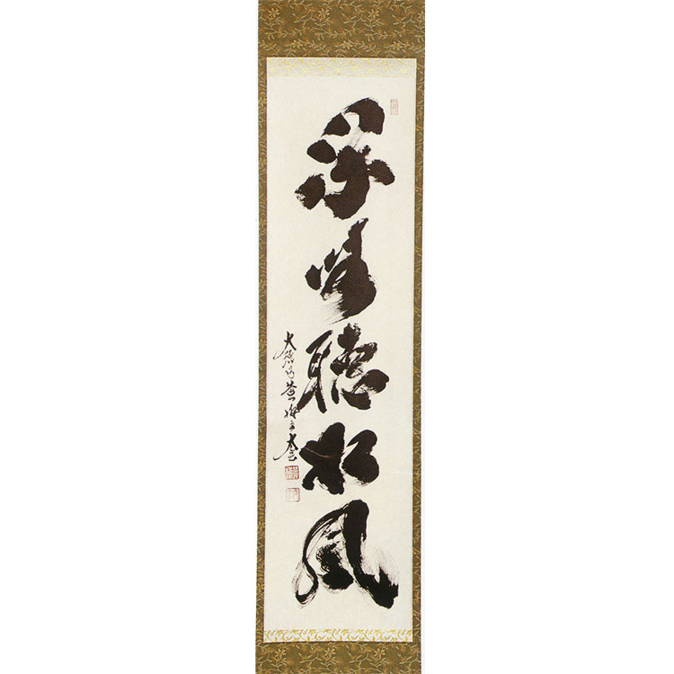 茶道具 掛軸（かけじく） 一行軸 「閑坐聴松風（かんざして しょうふう