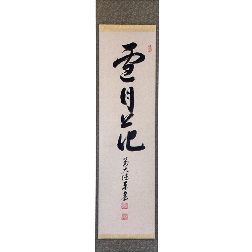 茶道具 掛軸（かけじく） 一行軸 「雪月花」 大徳寺派寿福寺 松涛泰宏