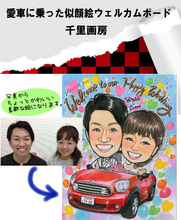 車イラスト入りの似顔絵ボード | 似顔絵プレゼントや名前ポエムは千里