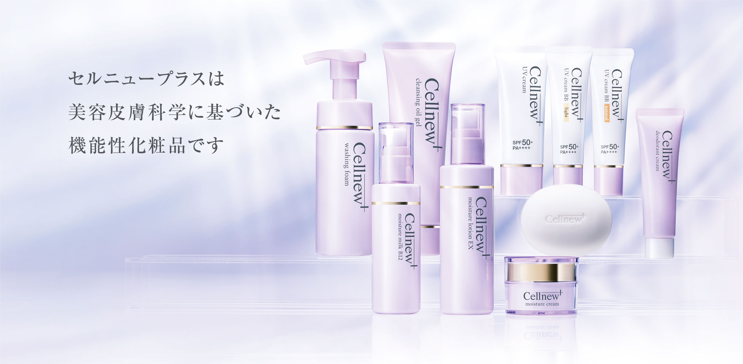 医療機関限定の機能性化粧品セルニュープラス｜岩手県一関市の千和