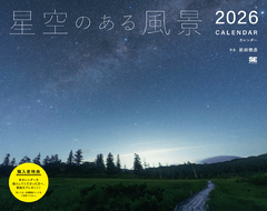 星空のある風景 カレンダー 2026（前田 徳彦）｜翔泳社の本