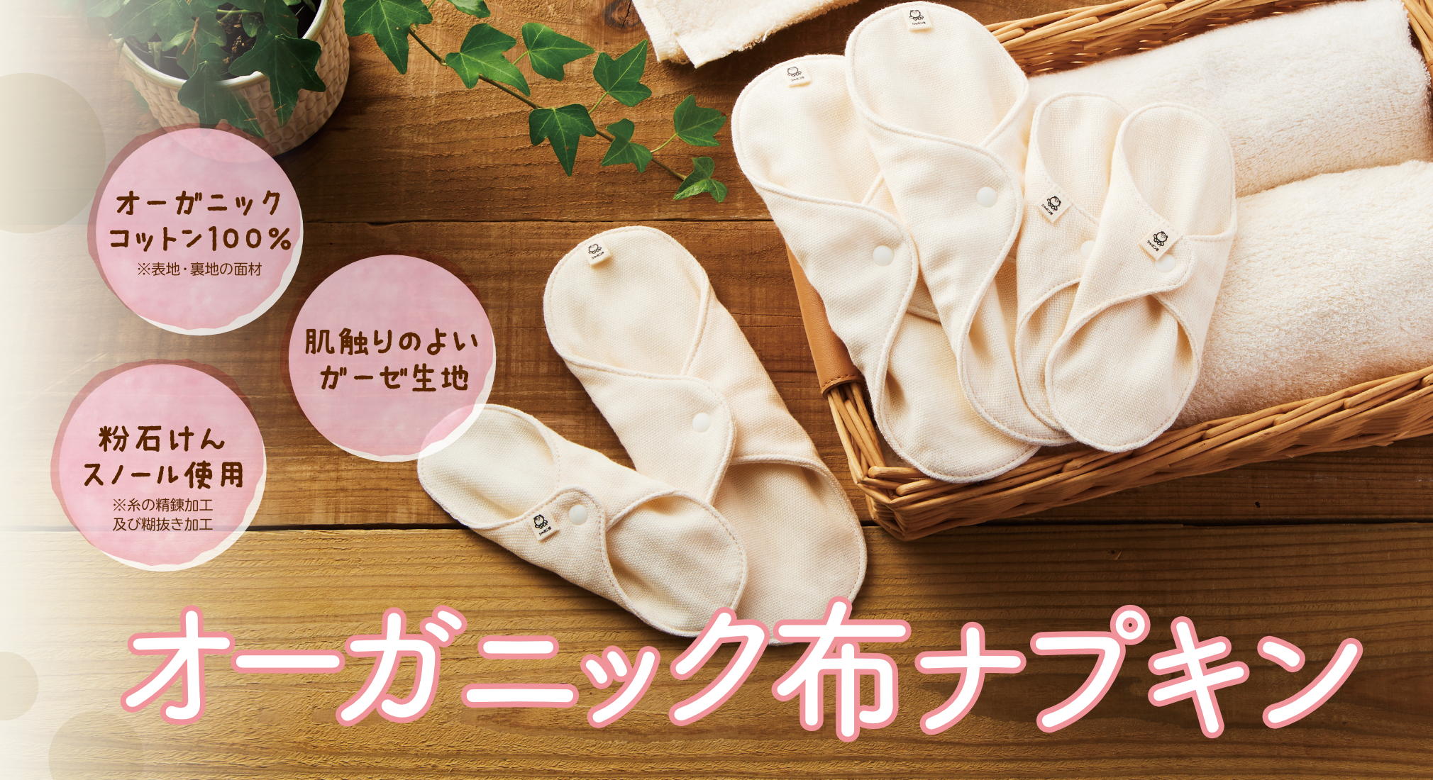 オーガニック布ナプキン（ライナー） | シャボン玉石けん