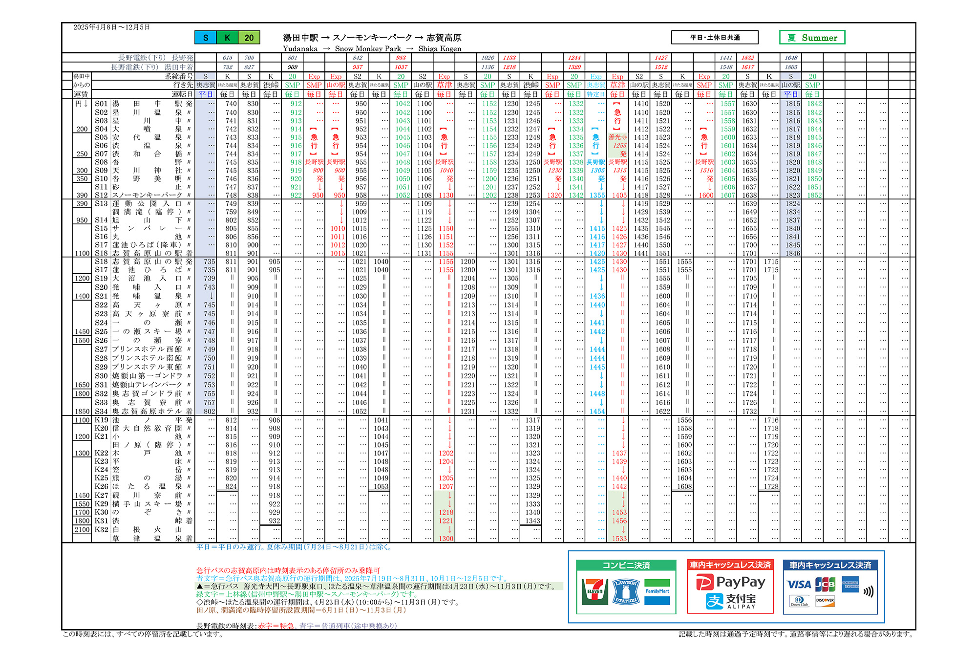 2025グリーンシーズンバス運行情報 - お知らせ - 志賀高原 SHIGA KOGEN