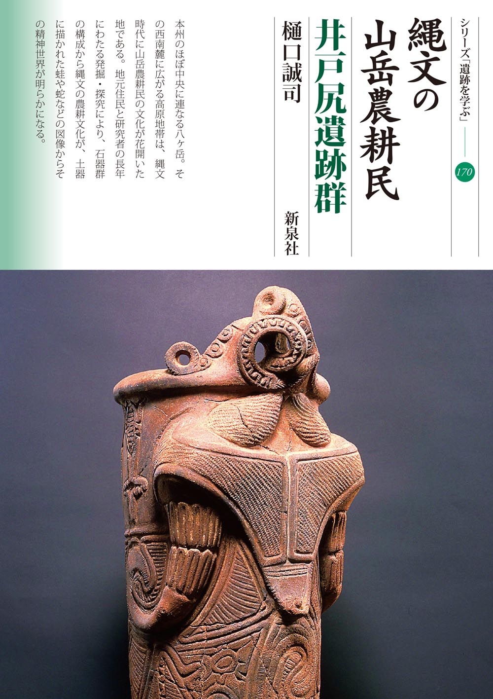 縄文の山岳農耕民 井戸尻遺跡群｜新泉社