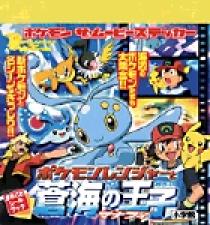 ポケモンレンジャー蒼海の王子マナフィ | 書籍 | 小学館
