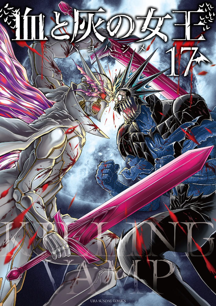 血と灰の女王 17 | 書籍 | 小学館