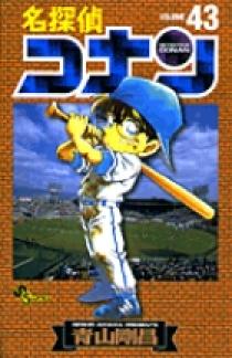 名探偵コナン 43 | 書籍 | 小学館