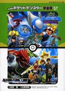 劇場版ポケットモンスター 水の都の護神ラティアスとラティオス | 書籍