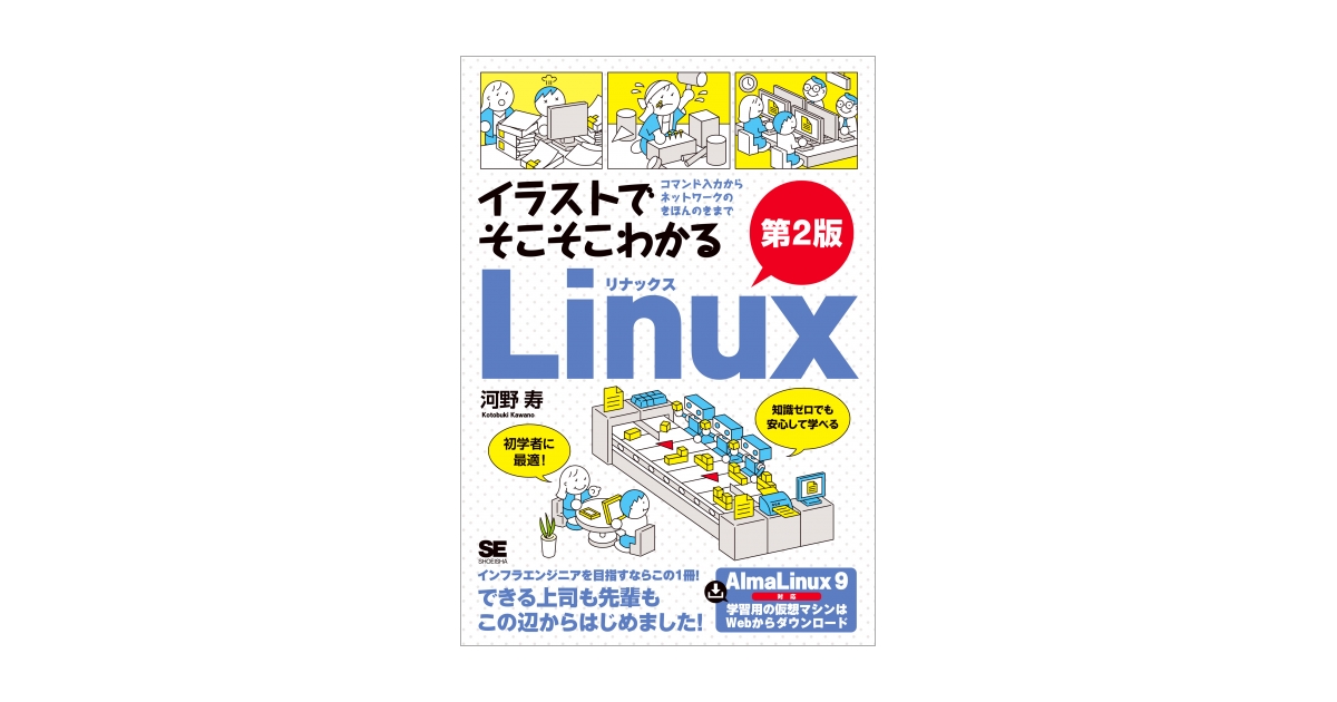 イラストでそこそこわかるLinux 第2版 コマンド入力からネットワークの