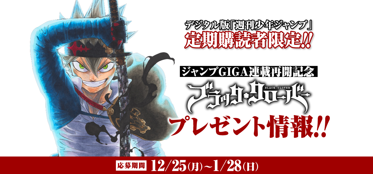 デジタル版「週刊少年ジャンプ」定期購読者限定】『ブラッククローバー