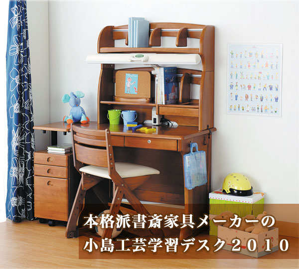 学習デスク2010・国産書斎家具メーカー・小島工芸社製【書斎家具通販】