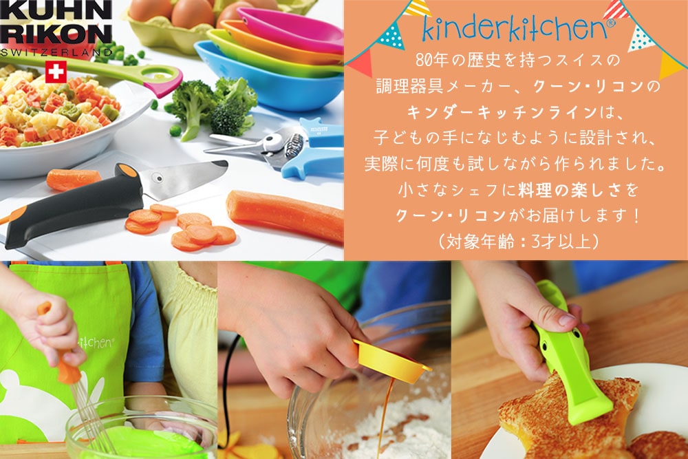 3歳からの料理デビューに！KUHN RIKON（クーンリコン）の安全な子供用