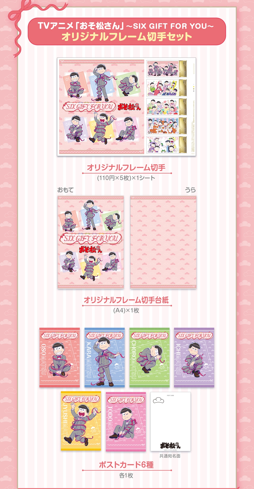 TVアニメ「おそ松さん」～SIX GIFT FOR YOU～ オリジナルグッズ｜郵便