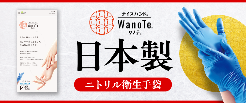 ナイスハンド WanoTe 50枚入 | SHOWA